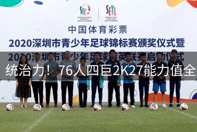 统治力！76人四巨2K27能力值全超90 詹姆斯大帝均92马克西93布朗95